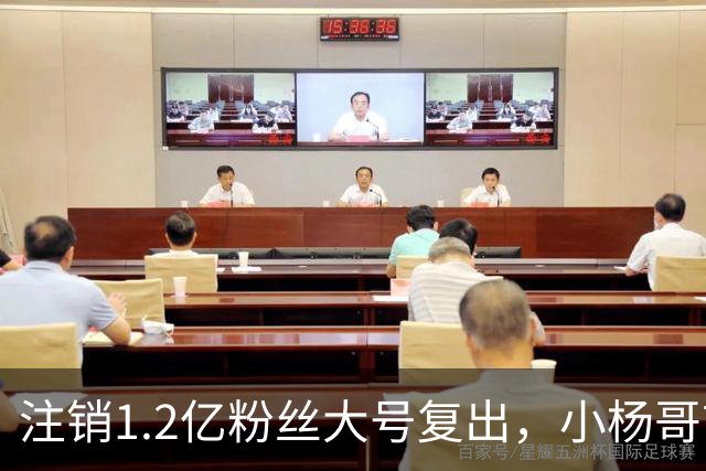 注销1.2亿粉丝大号复出，小杨哥首秀5分钟只有1700人看完