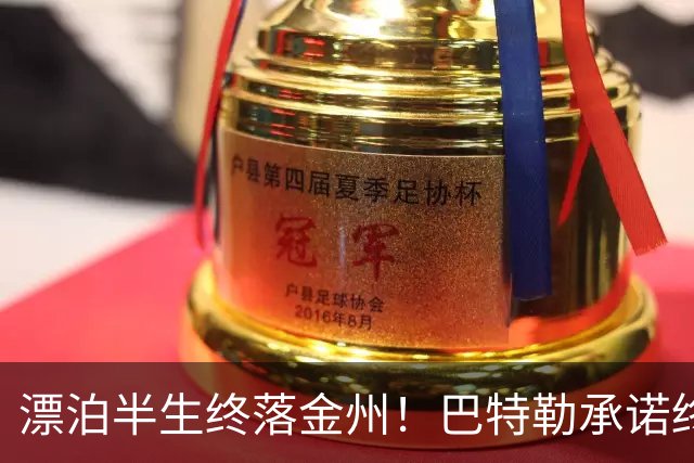 漂泊半生终落金州！巴特勒承诺终老勇士，陪库里走完冲冠最后一程