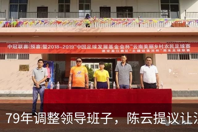 79年调整领导班子，陈云提议让汪东兴退位，汪回复8个字掷地有声